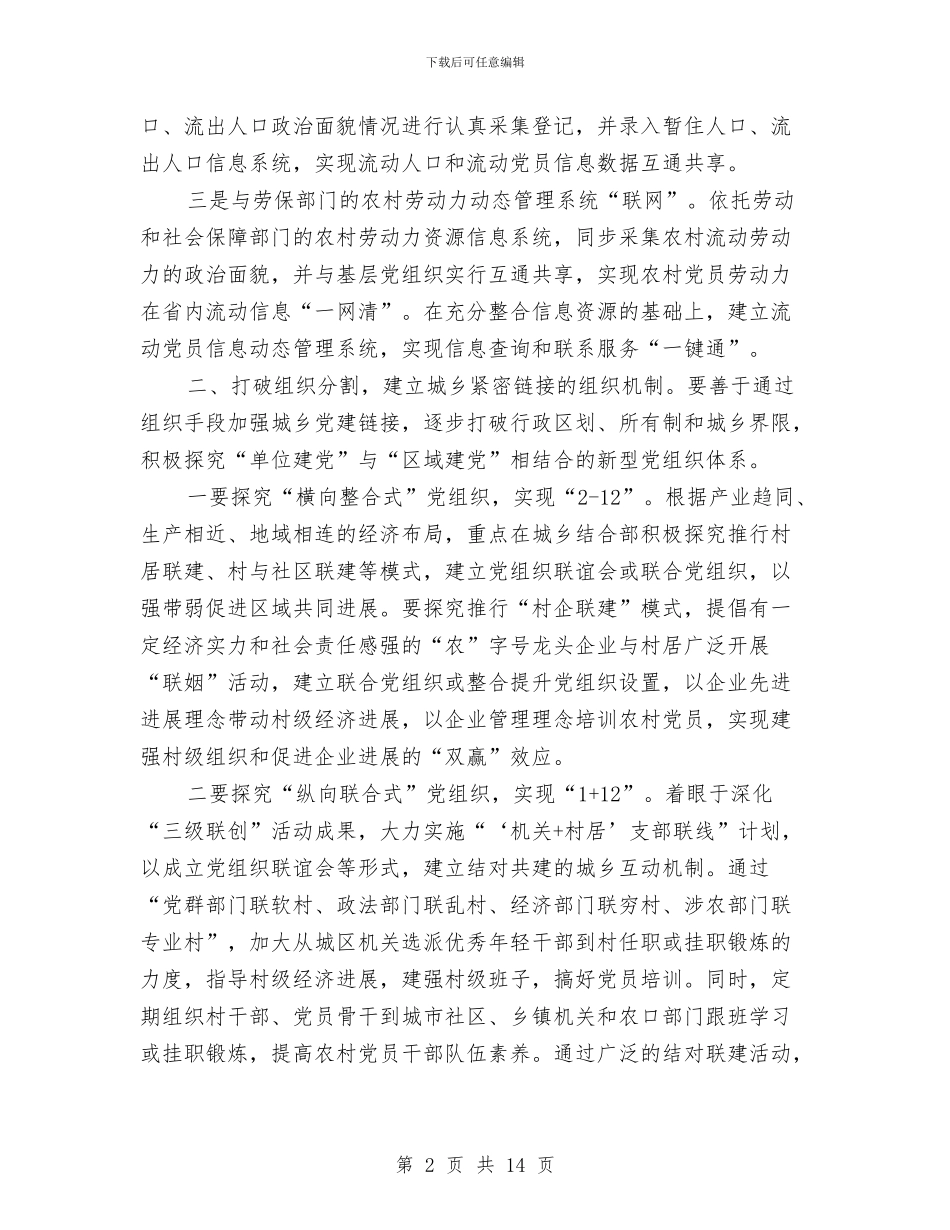 城乡党员教育管理报告与城乡发展一体化学习体会汇编_第2页