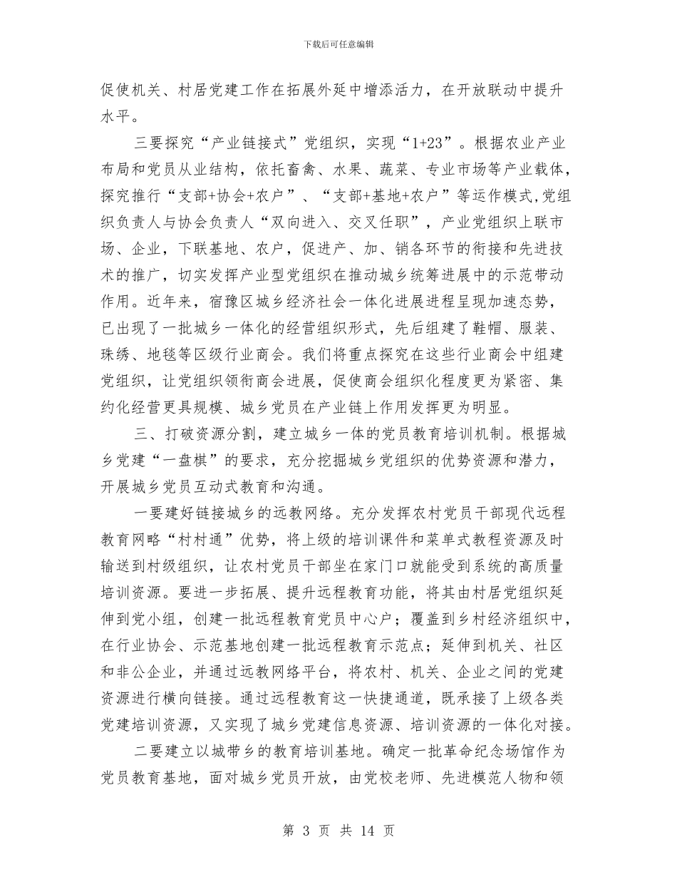 城乡党员教育管理报告与城乡发展一体化学习体会汇编_第3页