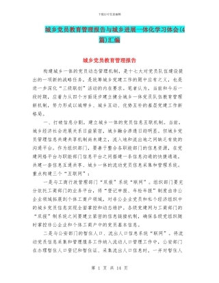 城乡党员教育管理报告与城乡发展一体化学习体会汇编