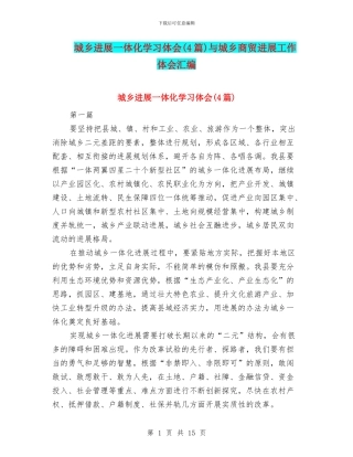 城乡发展一体化学习体会与城乡商贸发展工作体会汇编