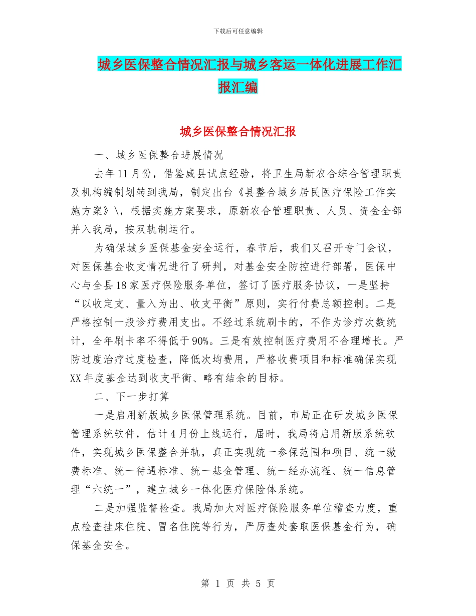 城乡医保整合情况汇报与城乡客运一体化发展工作汇报汇编_第1页