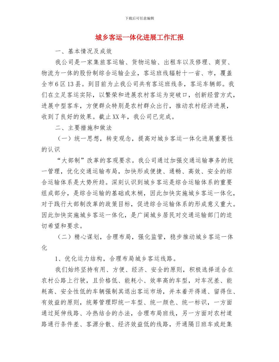 城乡医保整合情况汇报与城乡客运一体化发展工作汇报汇编_第2页