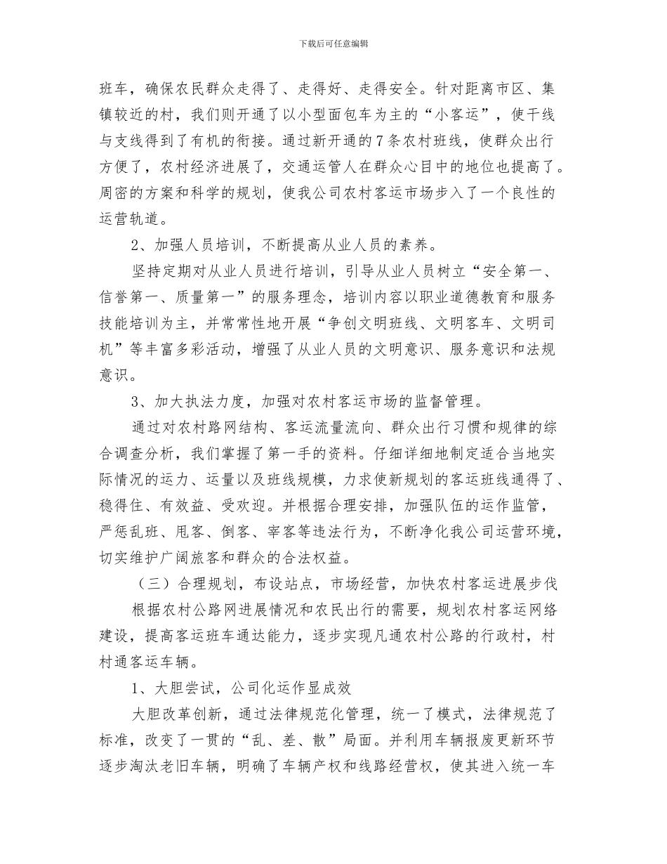 城乡医保整合情况汇报与城乡客运一体化发展工作汇报汇编_第3页