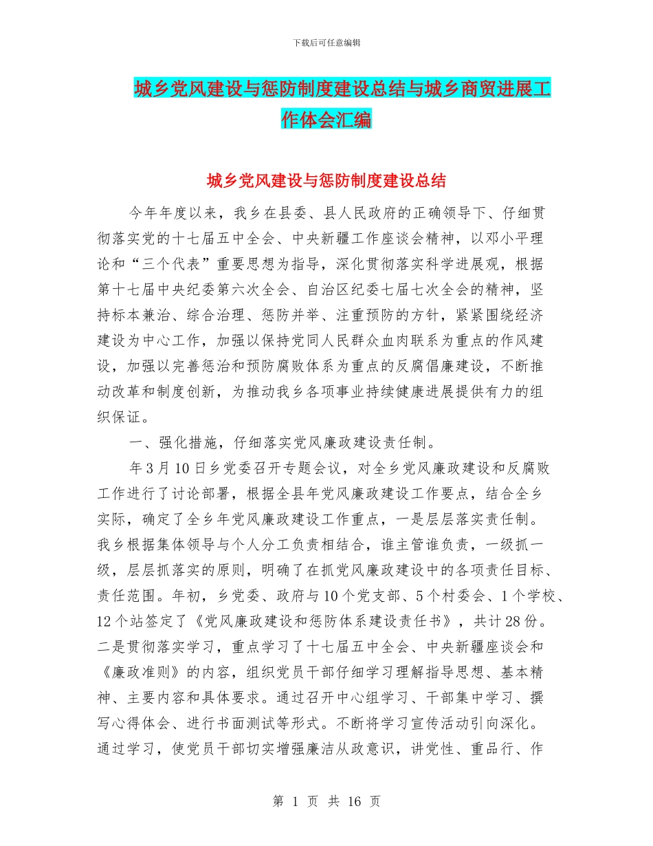 城乡党风建设与惩防制度建设总结与城乡商贸发展工作体会汇编_第1页