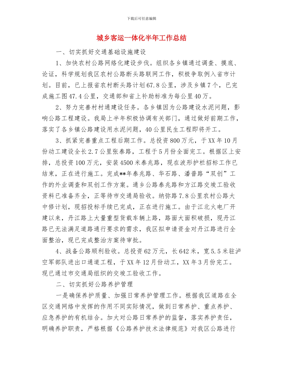 城乡医保整合情况汇报与城乡客运一体化半年工作总结汇编_第2页