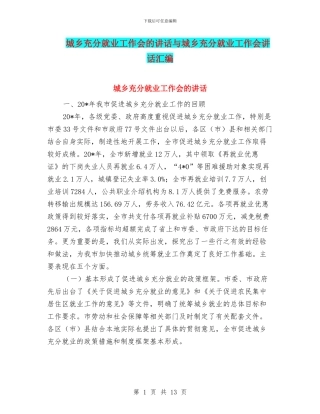 城乡充分就业工作会的讲话与城乡充分就业工作会讲话汇编