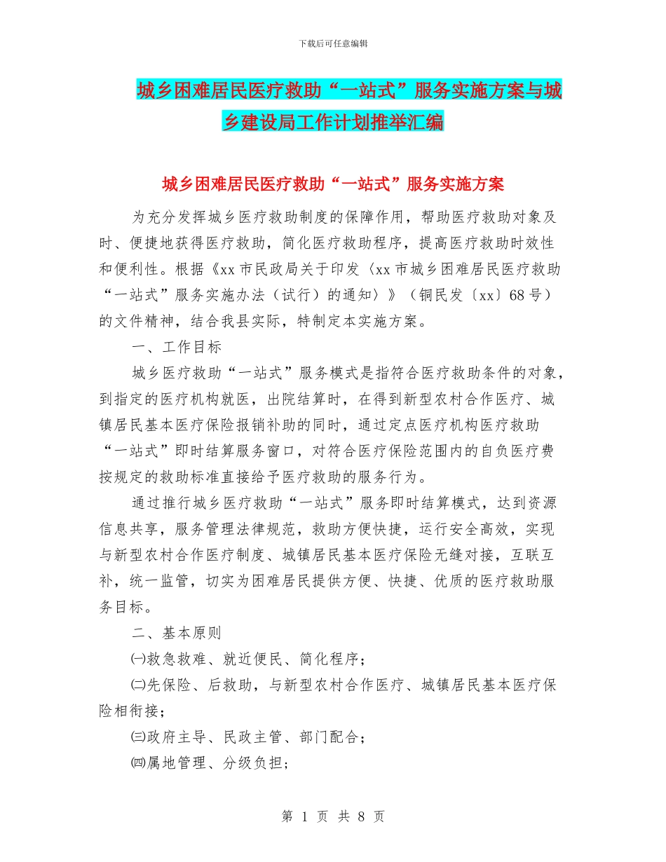 城乡困难居民医疗救助“一站式”服务实施方案与城乡建设局工作计划推荐汇编_第1页