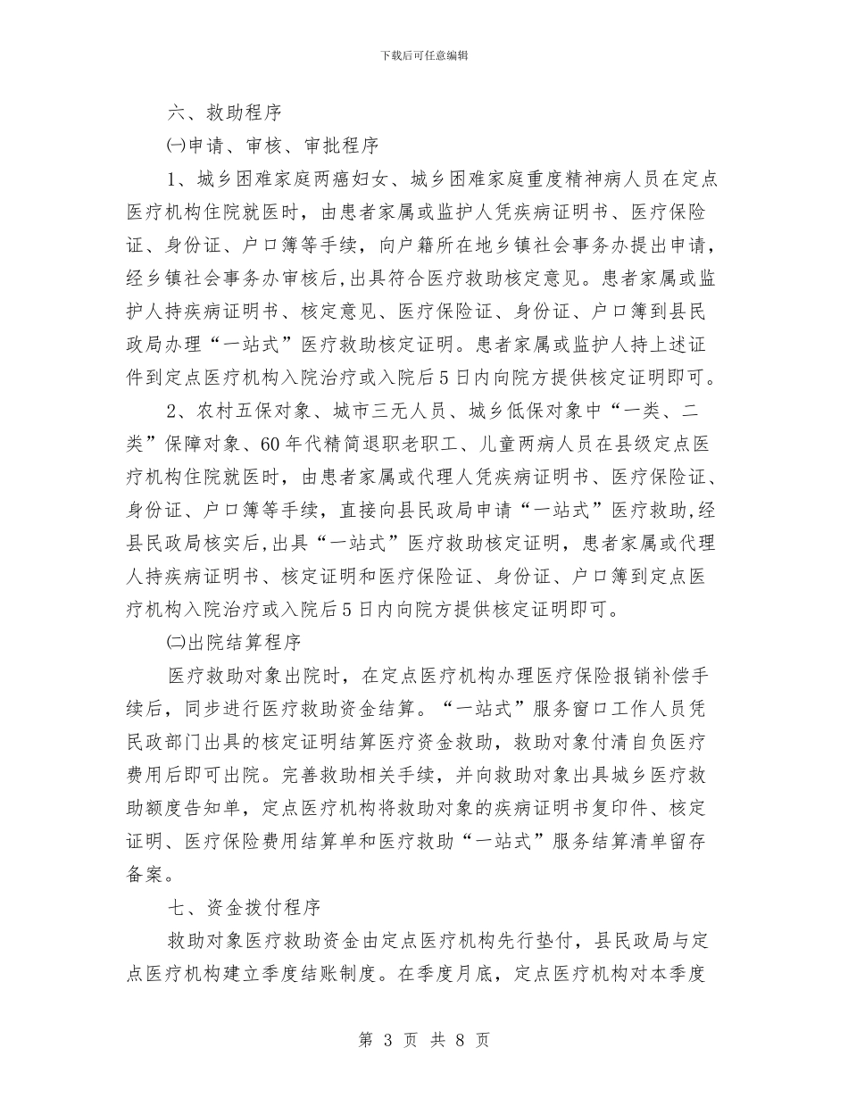 城乡困难居民医疗救助“一站式”服务实施方案与城乡建设局工作计划推荐汇编_第3页