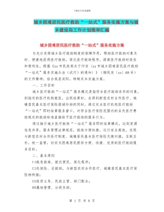 城乡困难居民医疗救助“一站式”服务实施方案与城乡建设局工作计划推荐汇编