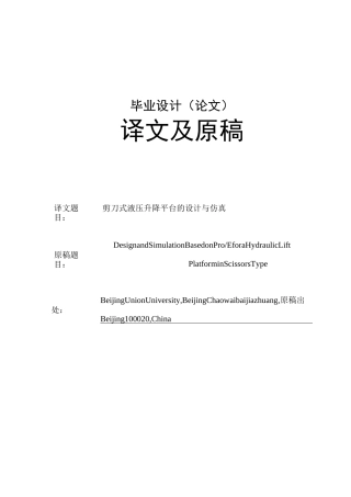 剪刀式液压升降平台的设计与仿真