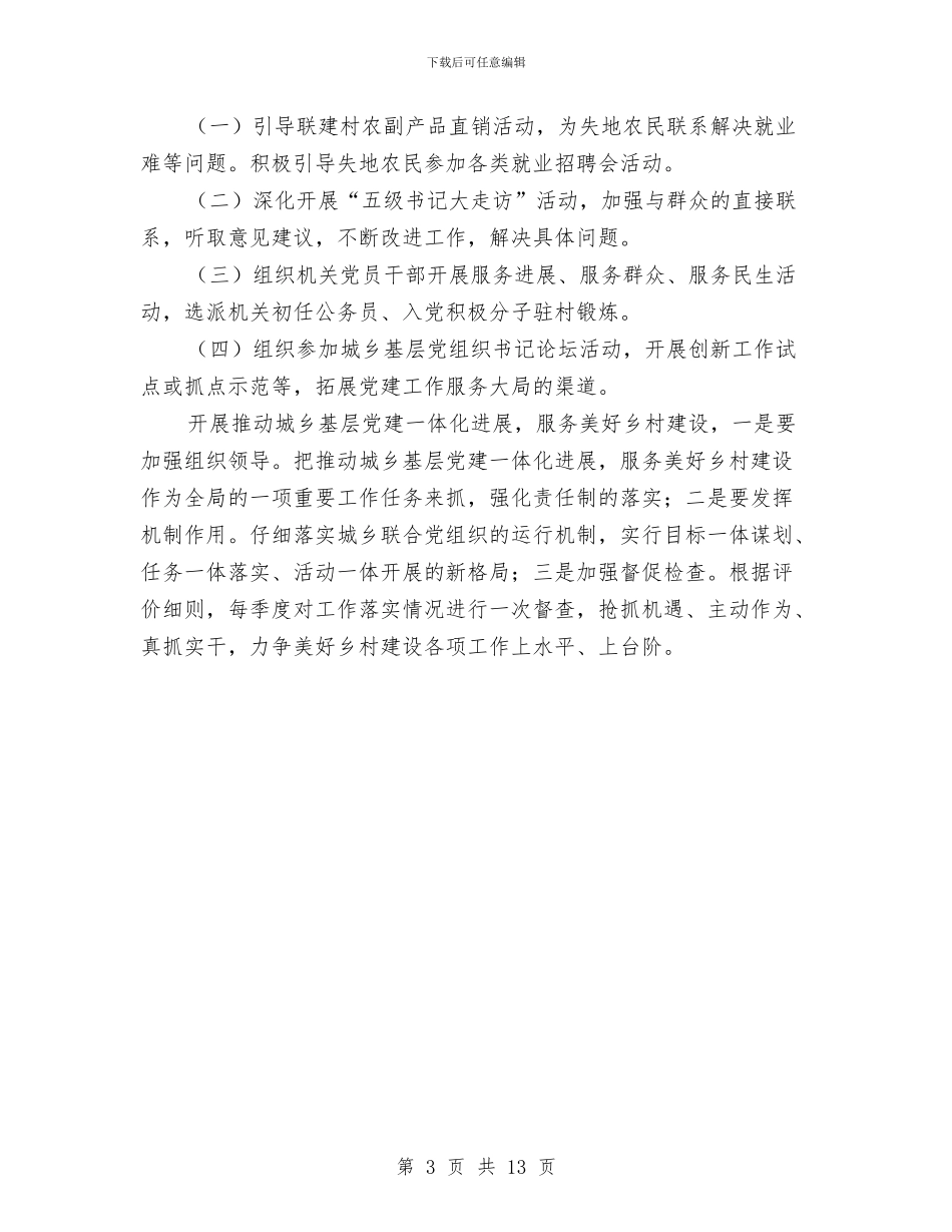 城乡基层党建一体化工作报告与城乡客运一体化半年工作总结汇编_第3页