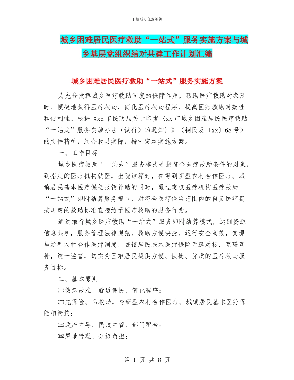 城乡困难居民医疗救助“一站式”服务实施方案与城乡基层党组织结对共建工作计划汇编_第1页