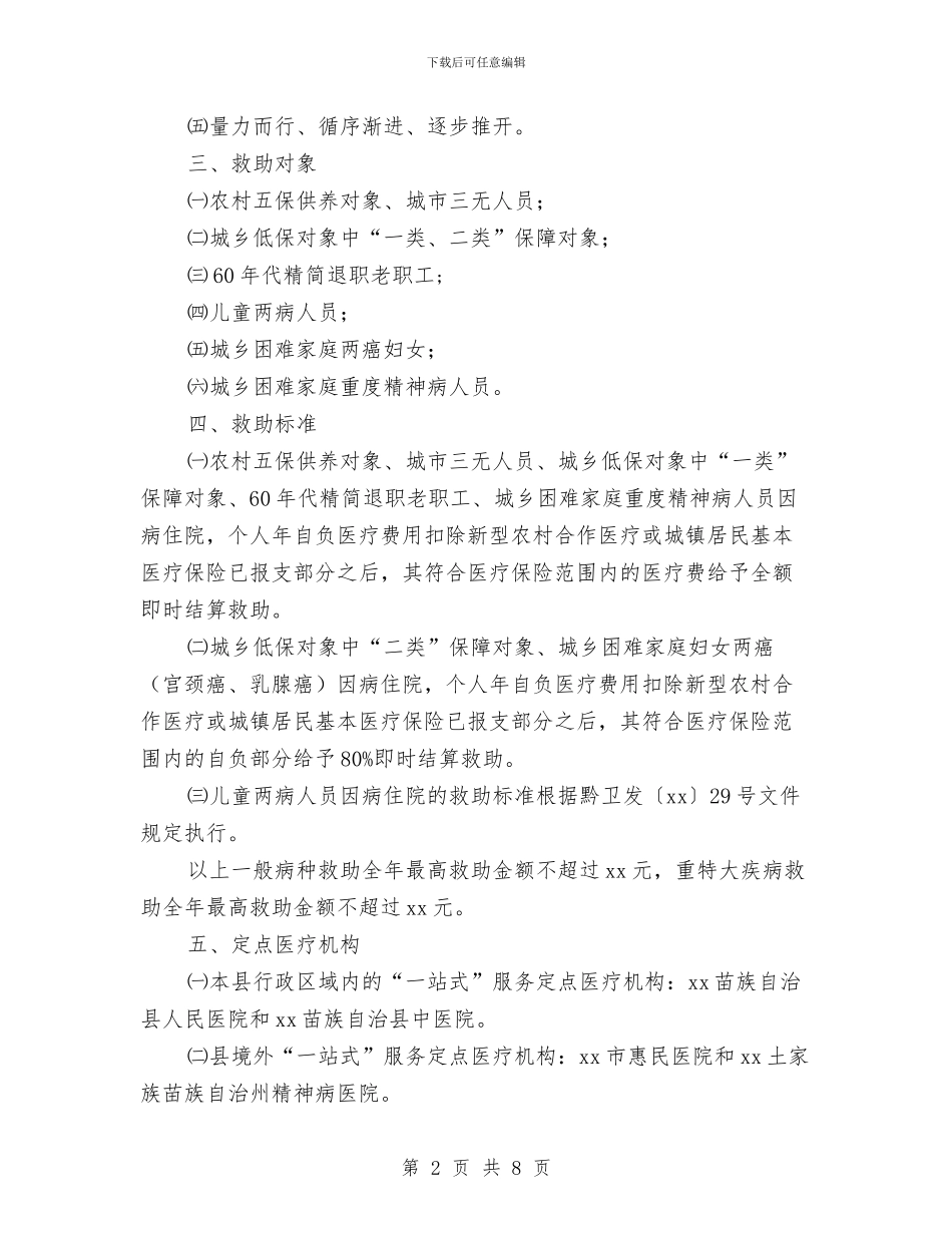 城乡困难居民医疗救助“一站式”服务实施方案与城乡基层党组织结对共建工作计划汇编_第2页