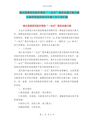 城乡困难居民医疗救助“一站式”服务实施方案与城乡基层党组织结对共建工作计划汇编