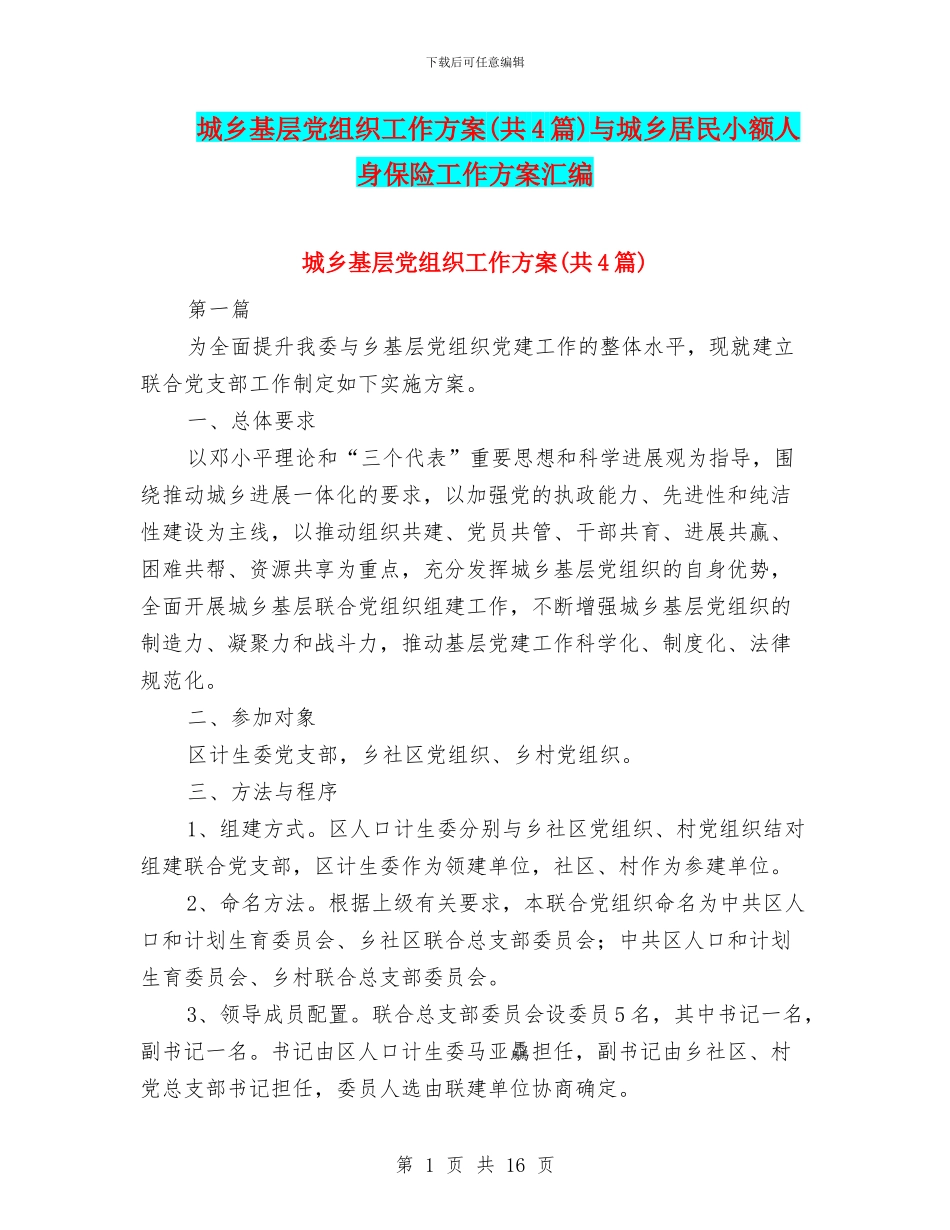 城乡基层党组织工作方案与城乡居民小额人身保险工作方案汇编_第1页