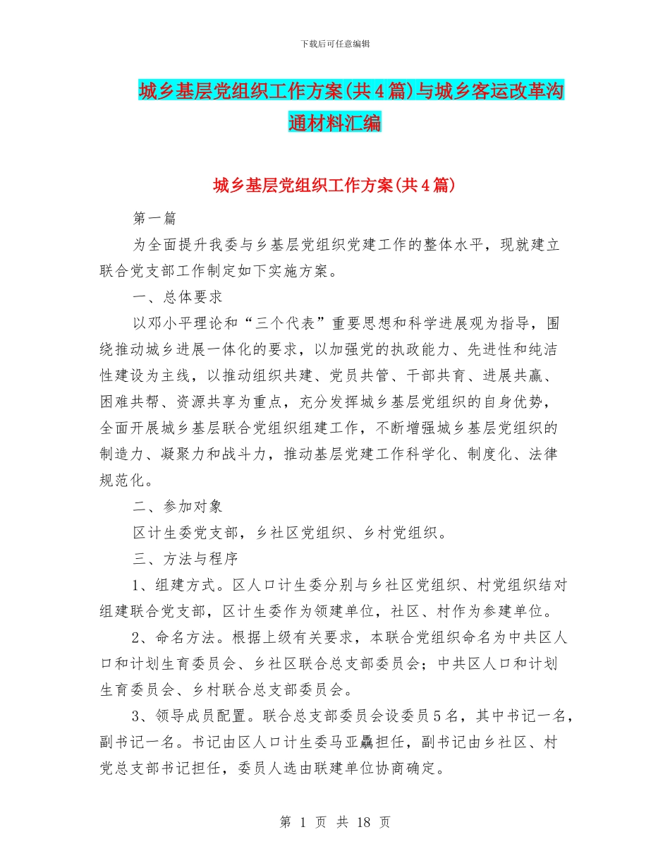 城乡基层党组织工作方案与城乡客运改革交流材料汇编_第1页