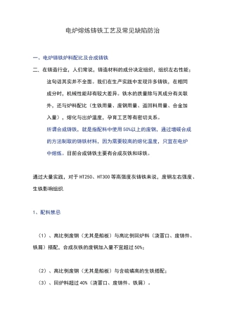 电炉熔炼铸铁工艺及常见缺陷防治