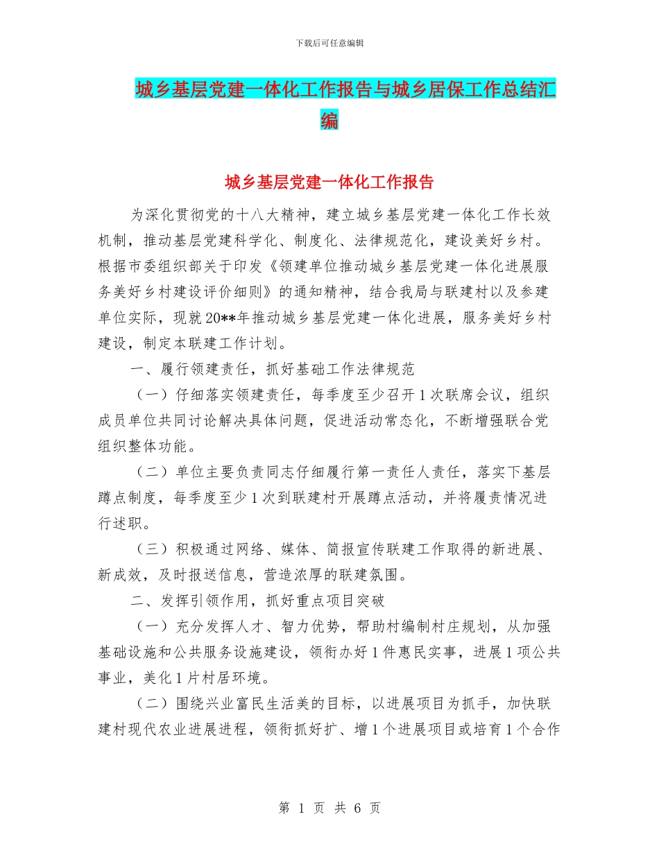 城乡基层党建一体化工作报告与城乡居保工作总结汇编_第1页