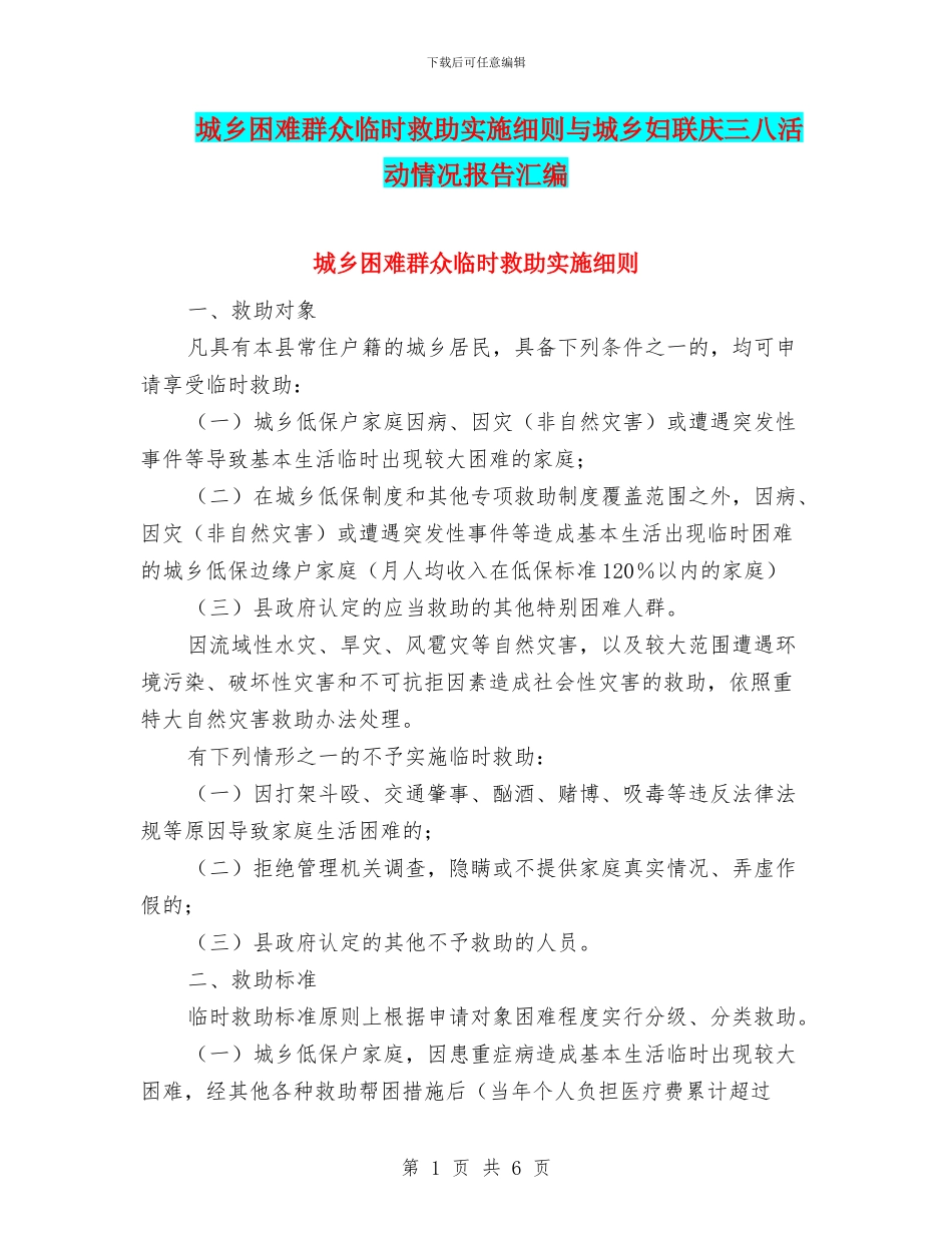 城乡困难群众临时救助实施细则与城乡妇联庆三八活动情况报告汇编_第1页