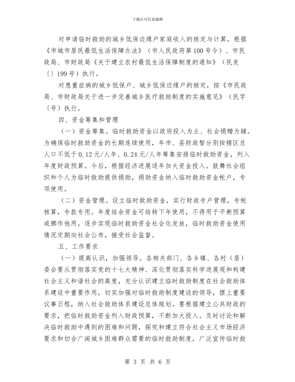 城乡困难群众临时救助实施细则与城乡妇联庆三八活动情况报告汇编_第3页