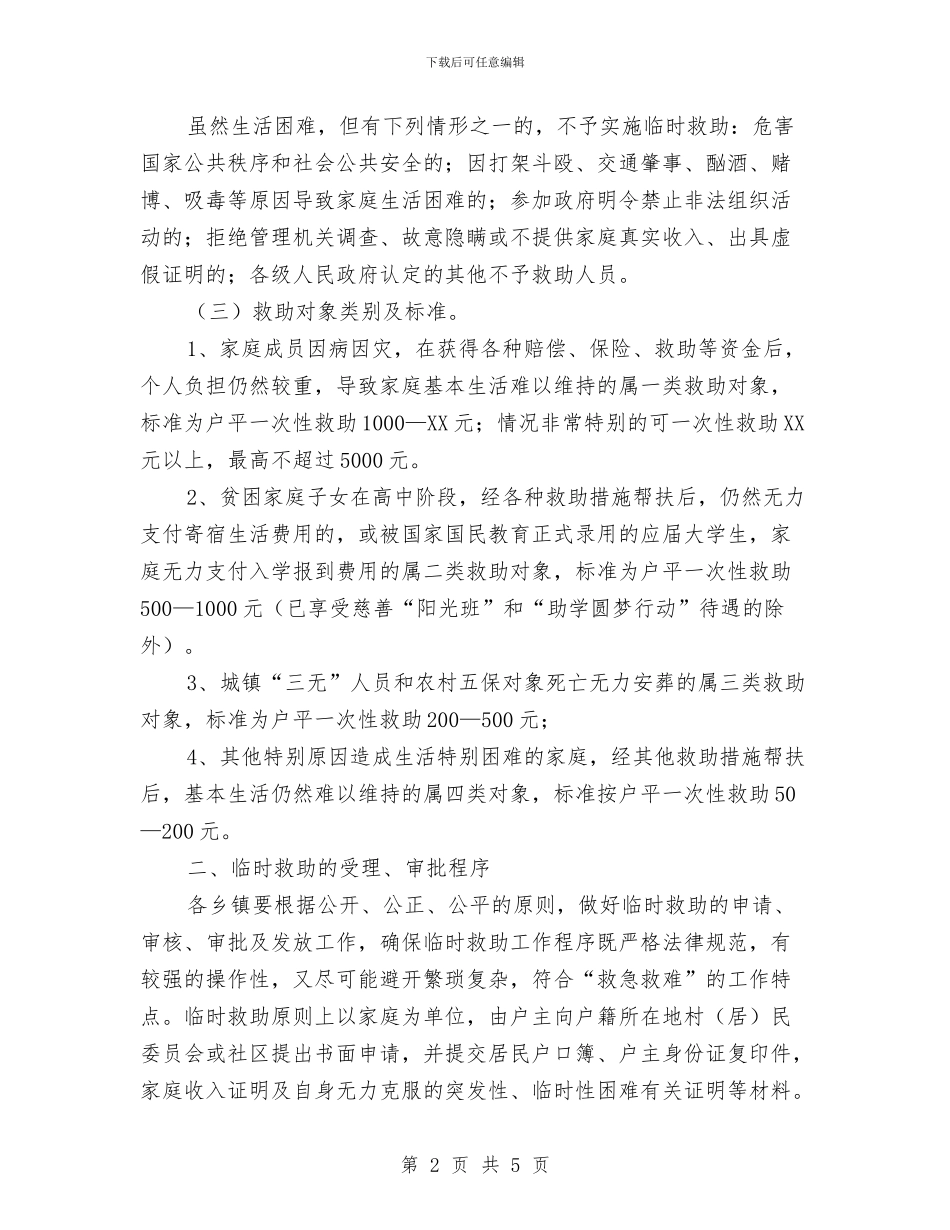 城乡困难群众临时救助通知与城乡妇联庆三八活动情况报告汇编_第2页