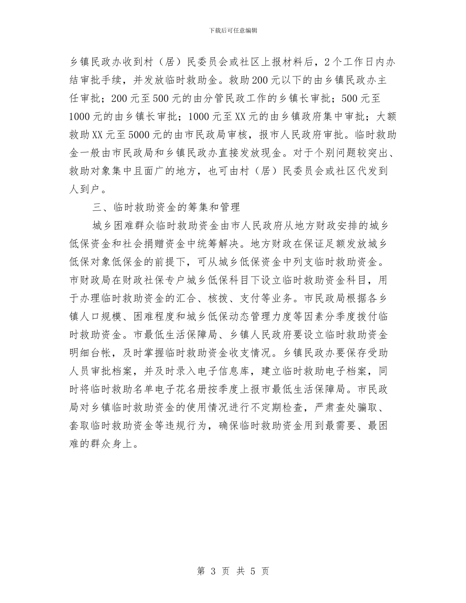 城乡困难群众临时救助通知与城乡妇联庆三八活动情况报告汇编_第3页