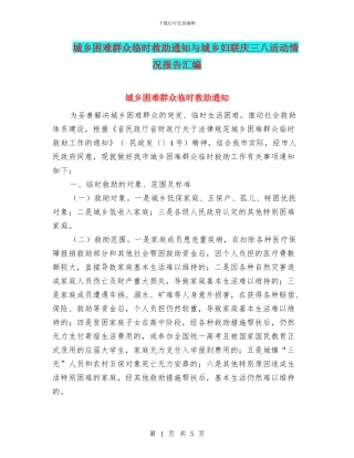 城乡困难群众临时救助通知与城乡妇联庆三八活动情况报告汇编