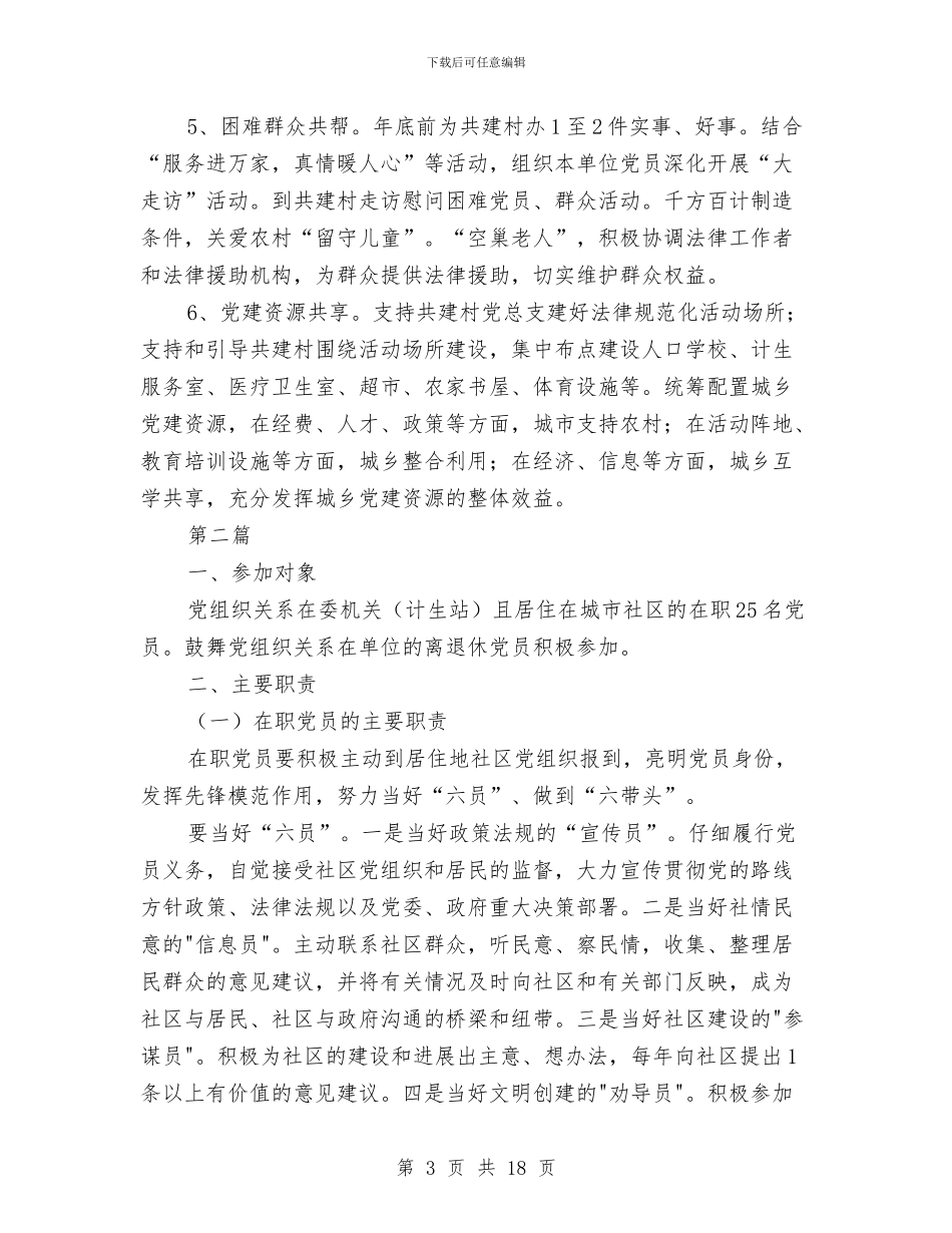 城乡基层党组织工作方案与城乡居民社会保障卡发放方案汇编_第3页
