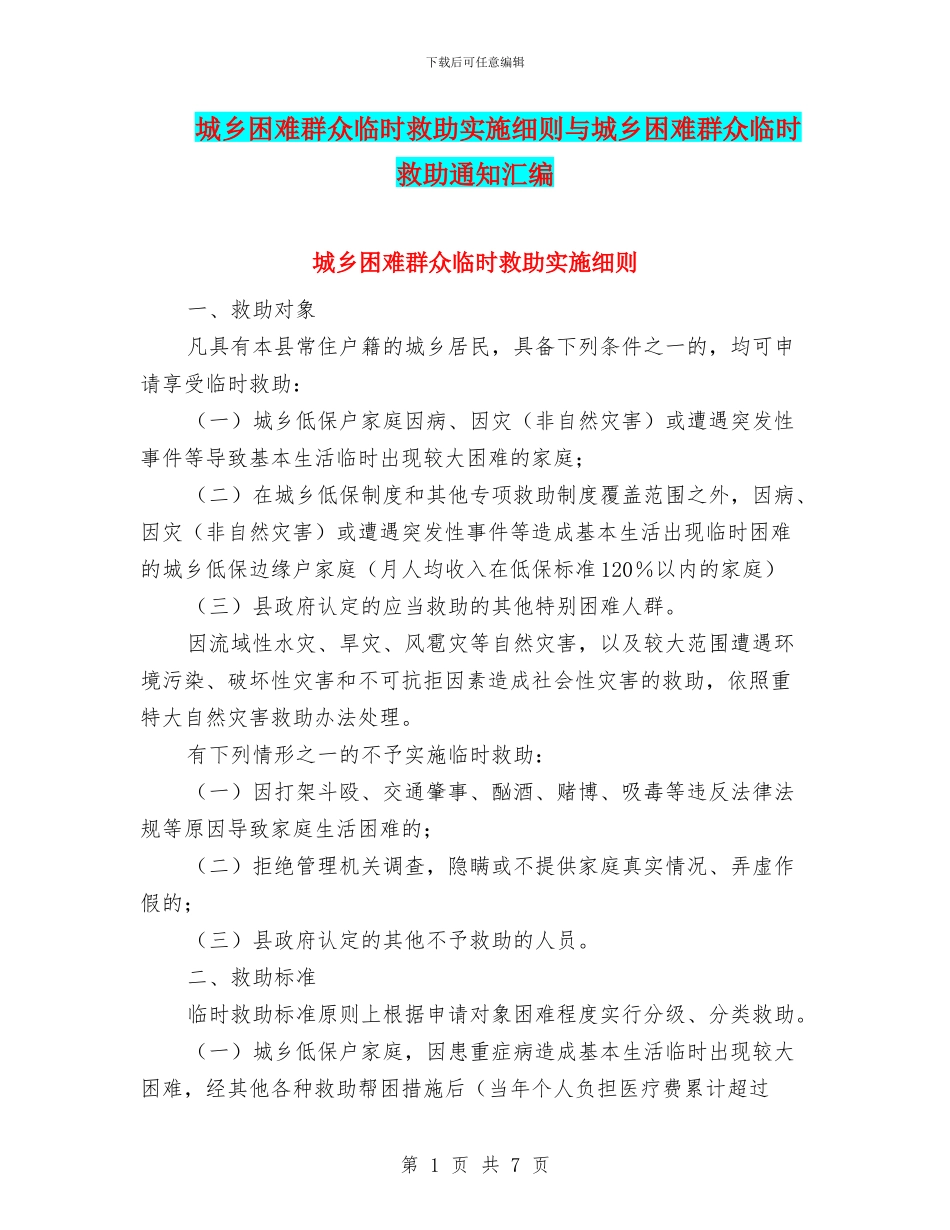 城乡困难群众临时救助实施细则与城乡困难群众临时救助通知汇编_第1页