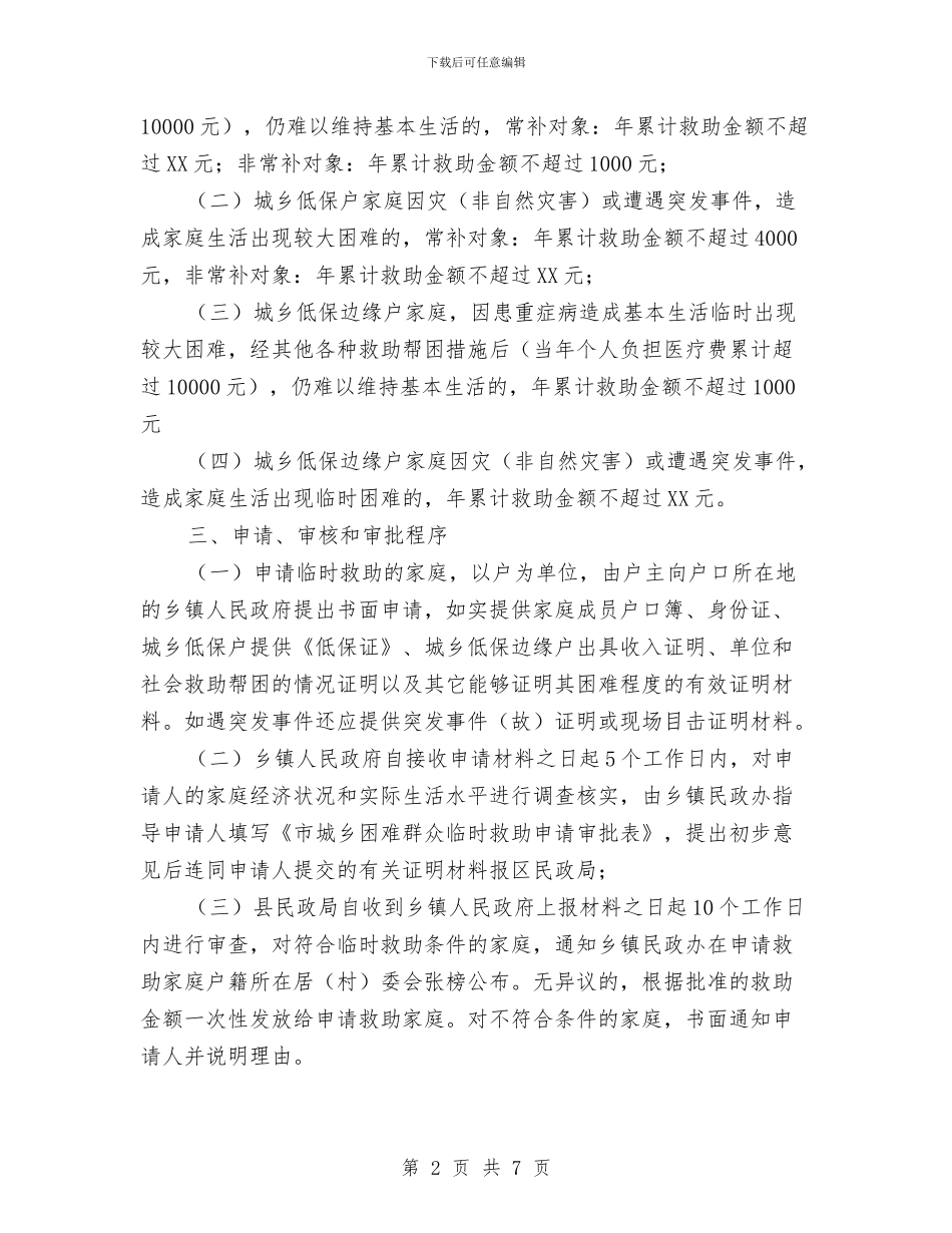 城乡困难群众临时救助实施细则与城乡困难群众临时救助通知汇编_第2页