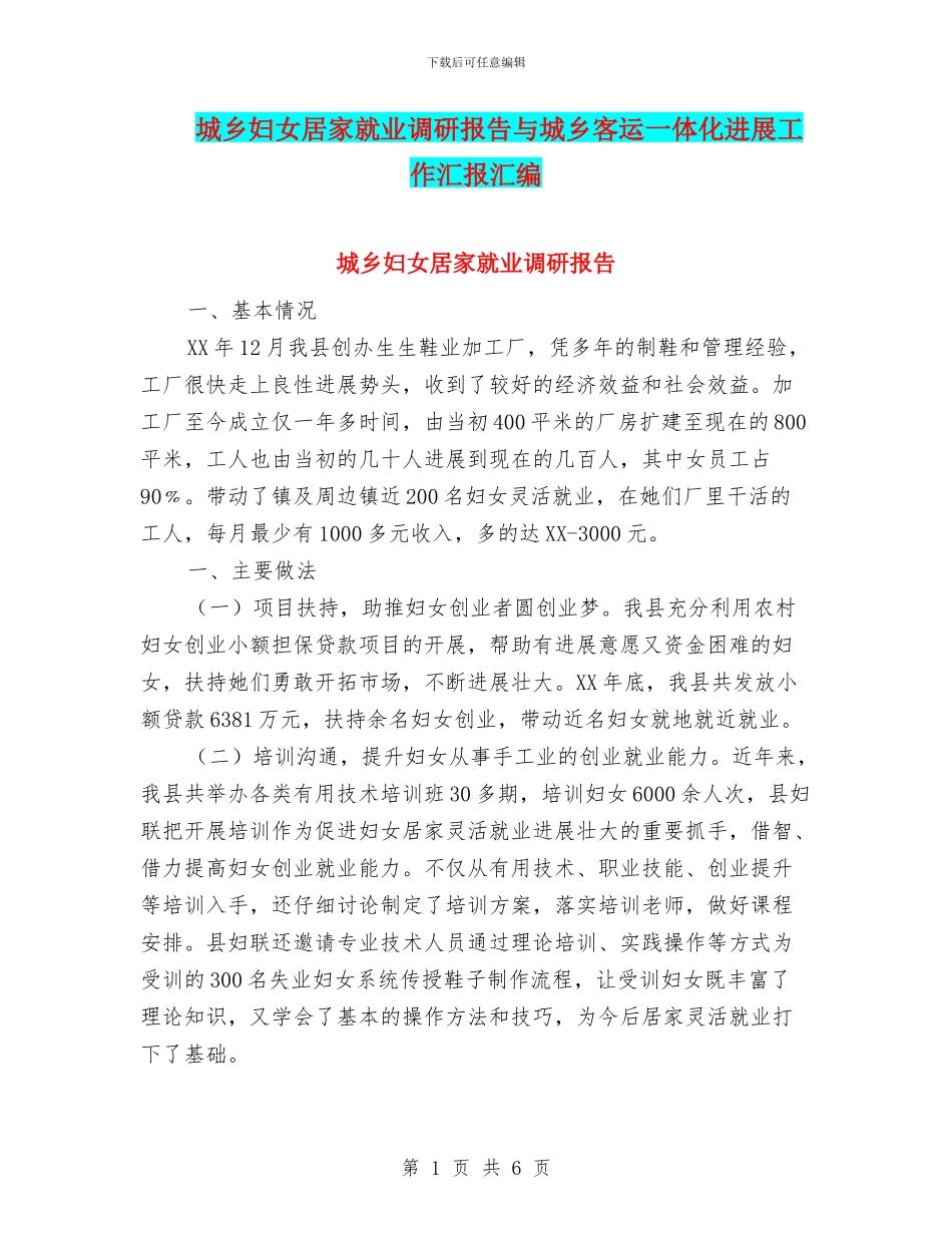 城乡妇女居家就业调研报告与城乡客运一体化发展工作汇报汇编_第1页