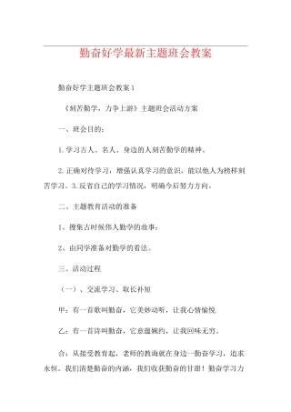 勤奋好学最新主题班会教案