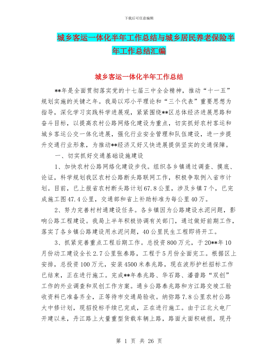 城乡客运一体化半年工作总结与城乡居民养老保险半年工作总结汇编_第1页