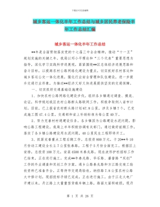 城乡客运一体化半年工作总结与城乡居民养老保险半年工作总结汇编