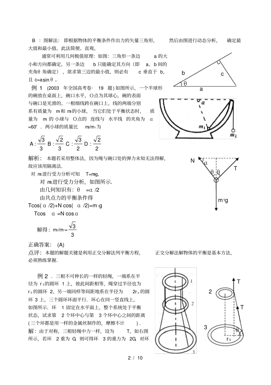 力物体的平衡典型例题_第2页