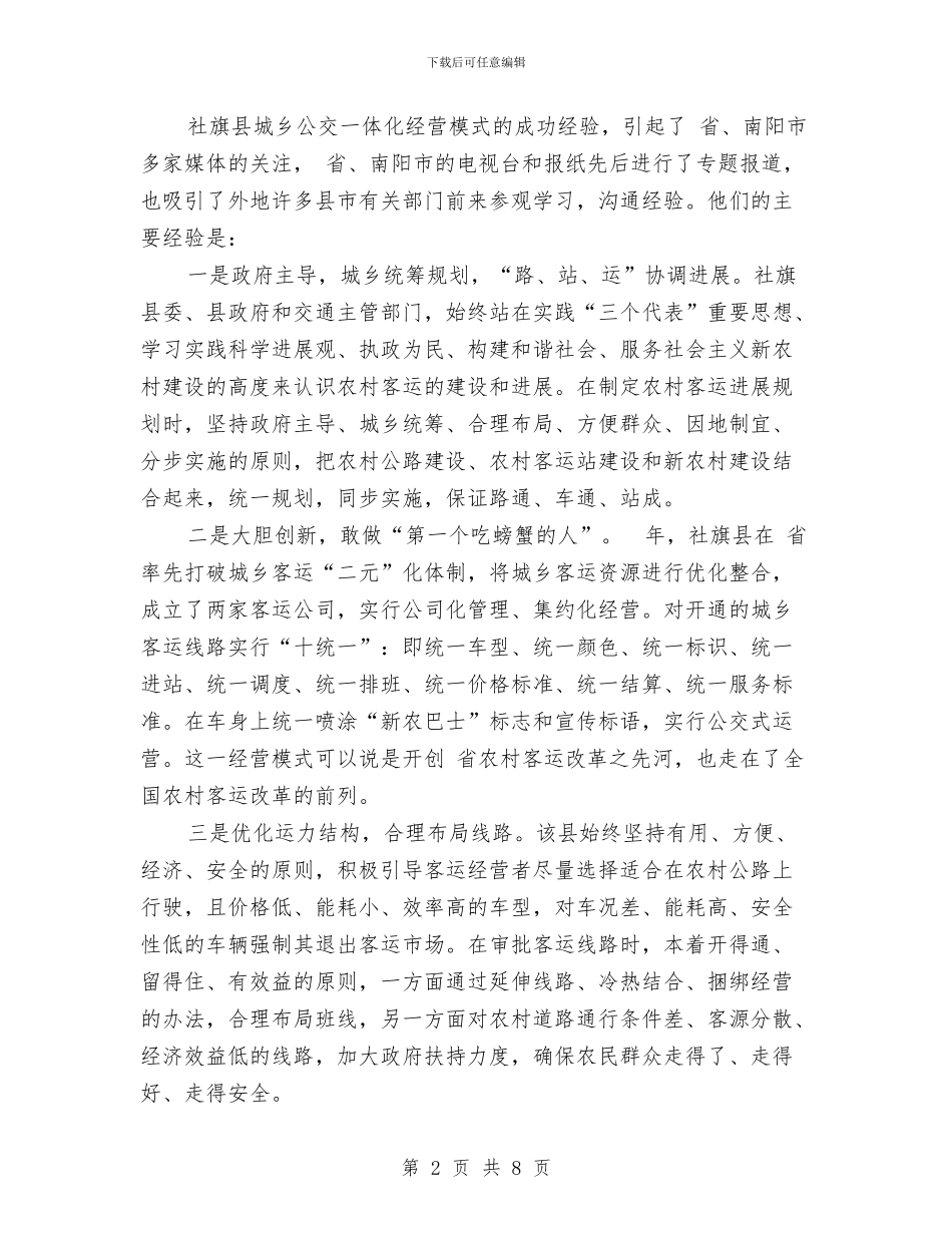 城乡客运改革交流材料与城乡居民社会保障卡发放方案汇编_第2页