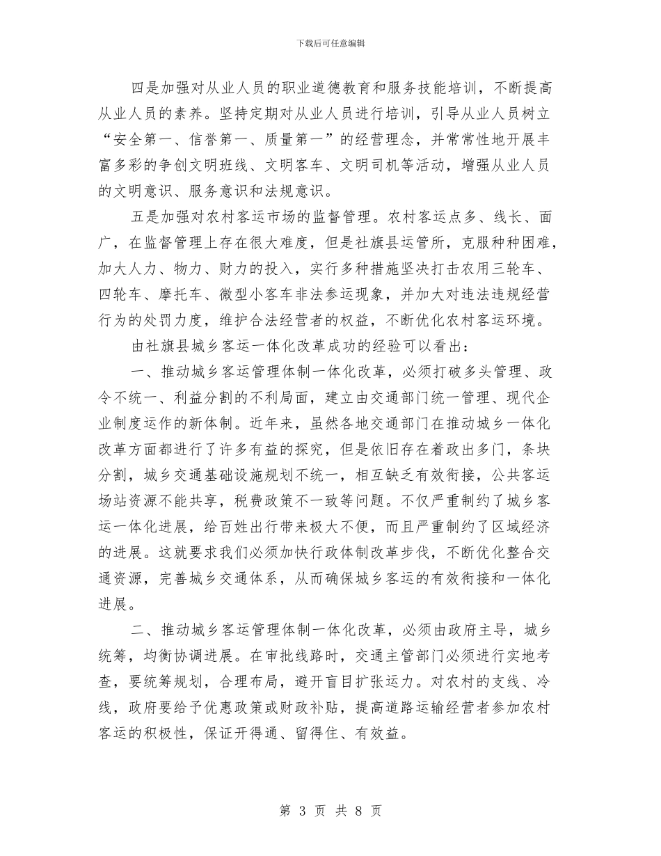 城乡客运改革交流材料与城乡居民社会保障卡发放方案汇编_第3页