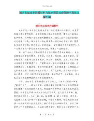 城乡客运改革交流材料与城乡居民社会保障卡发放方案汇编