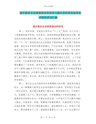 城乡就业企业家座谈会的讲话与城乡居民养老金首发式领导讲话汇编
