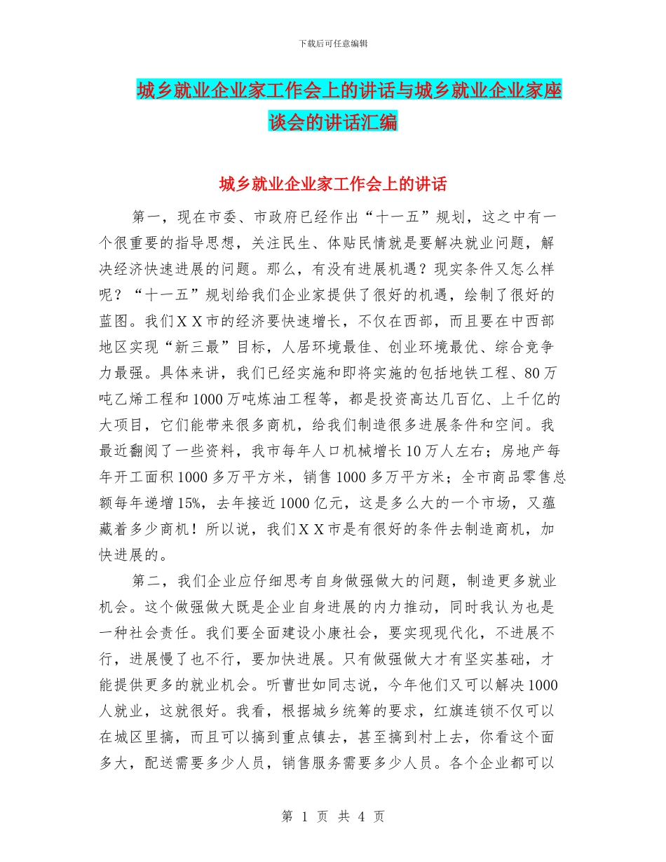 城乡就业企业家工作会上的讲话与城乡就业企业家座谈会的讲话汇编_第1页