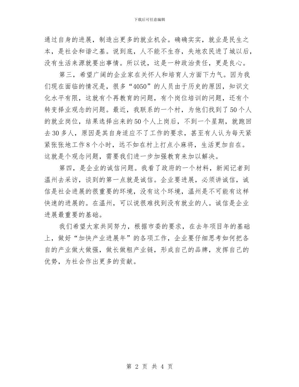 城乡就业企业家工作会上的讲话与城乡就业企业家座谈会的讲话汇编_第2页