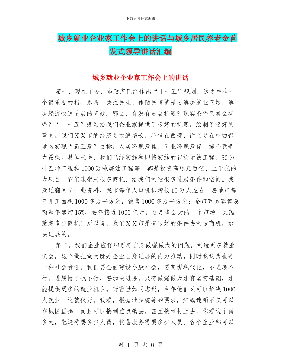 城乡就业企业家工作会上的讲话与城乡居民养老金首发式领导讲话汇编_第1页