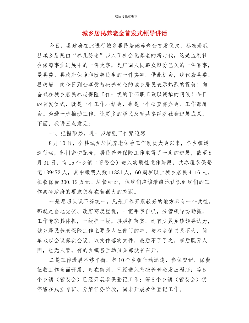 城乡就业企业家工作会上的讲话与城乡居民养老金首发式领导讲话汇编_第3页