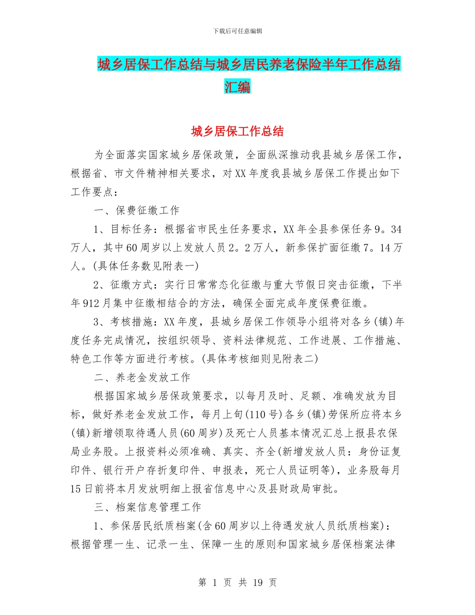 城乡居保工作总结与城乡居民养老保险半年工作总结汇编_第1页