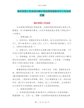 城乡居保工作总结与城乡居民养老保险半年工作总结汇编