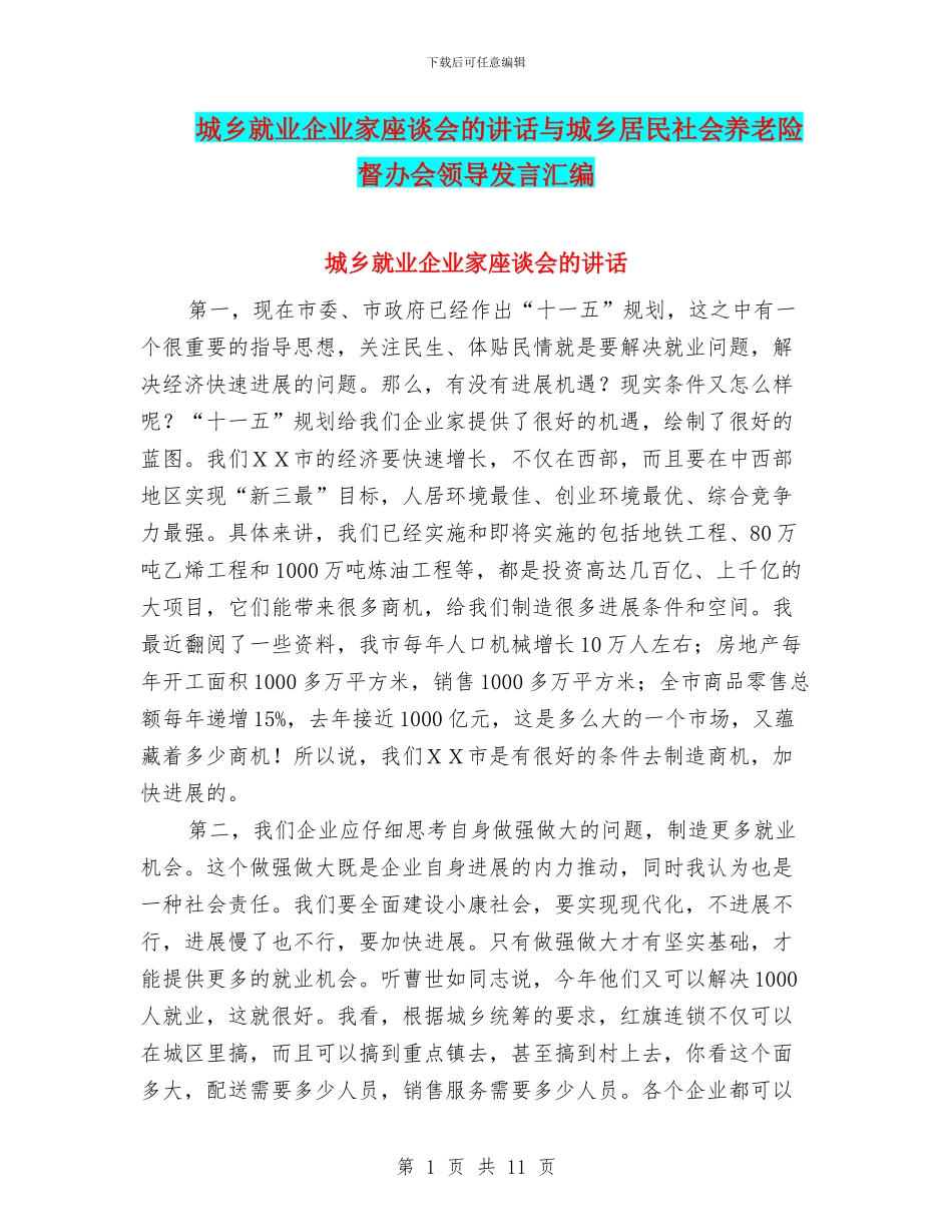 城乡就业企业家座谈会的讲话与城乡居民社会养老险督办会领导发言汇编_第1页