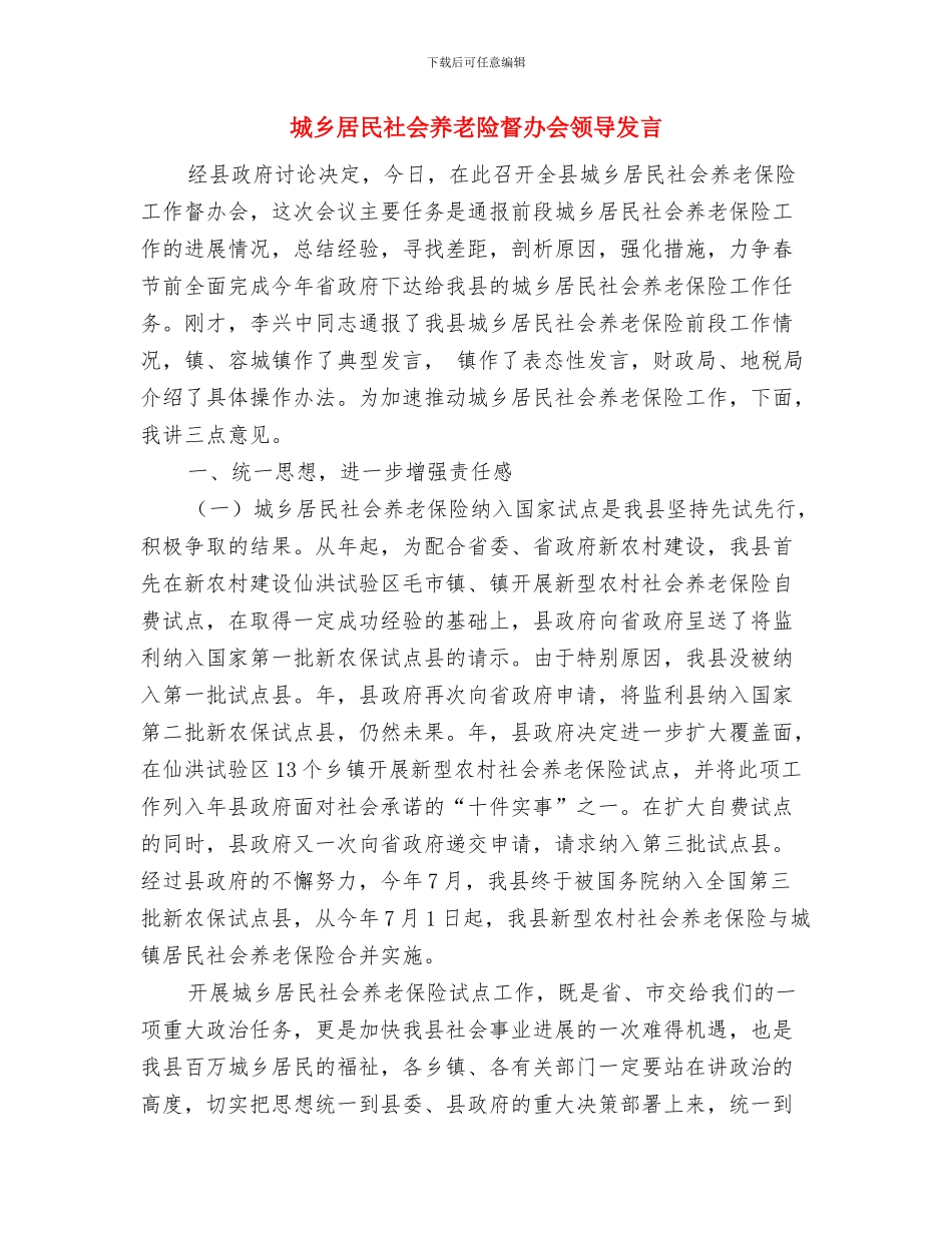 城乡就业企业家座谈会的讲话与城乡居民社会养老险督办会领导发言汇编_第3页