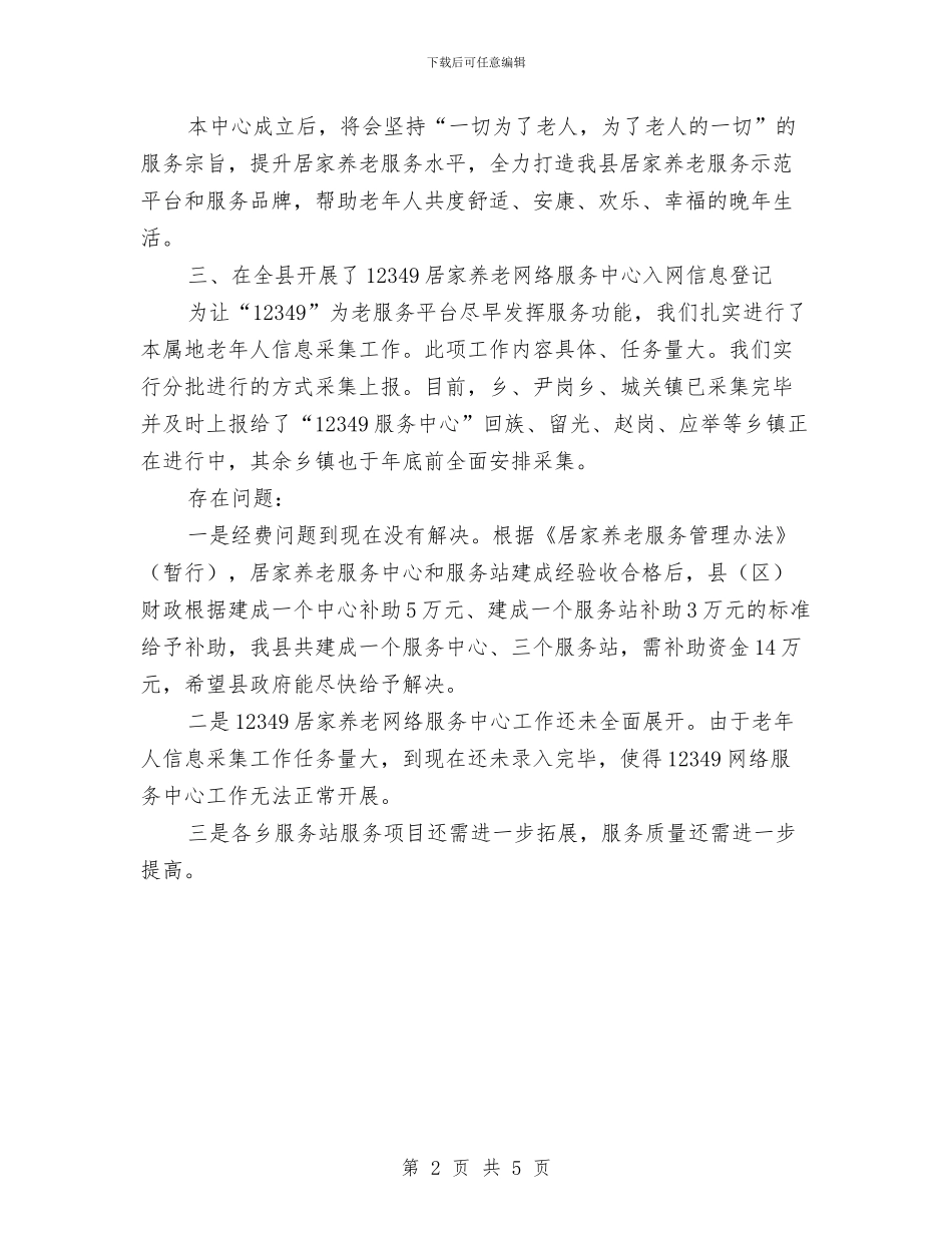 城乡居家养老服务工作汇报与城乡居民小额人身保险工作总结汇编_第2页