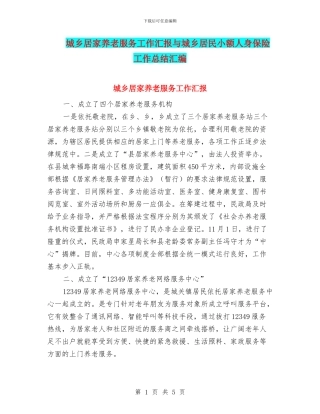 城乡居家养老服务工作汇报与城乡居民小额人身保险工作总结汇编