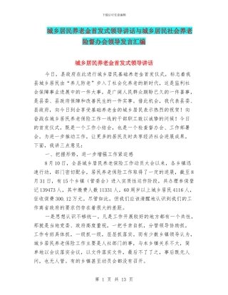 城乡居民养老金首发式领导讲话与城乡居民社会养老险督办会领导发言汇编